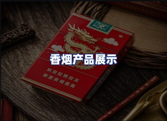 香烟产品展示